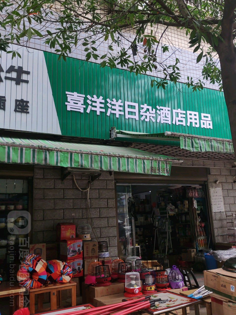 喜洋洋日杂酒店用品