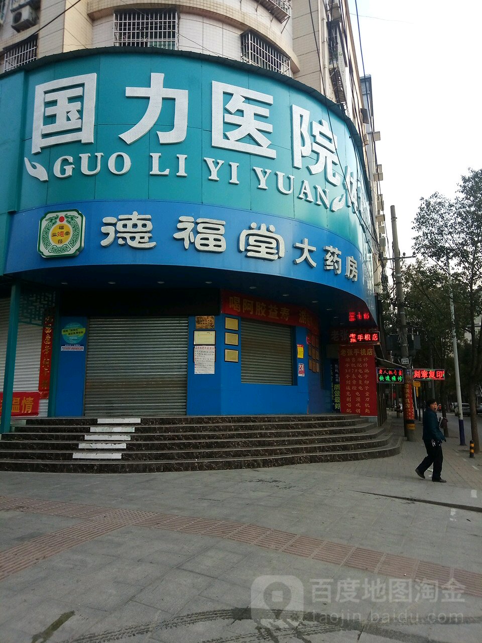 德福大药房(长新路店)