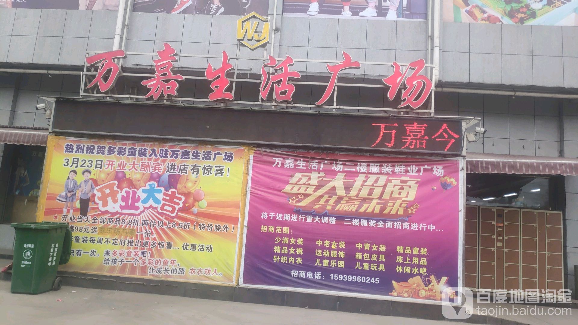 万嘉生活广场(龙屯店)