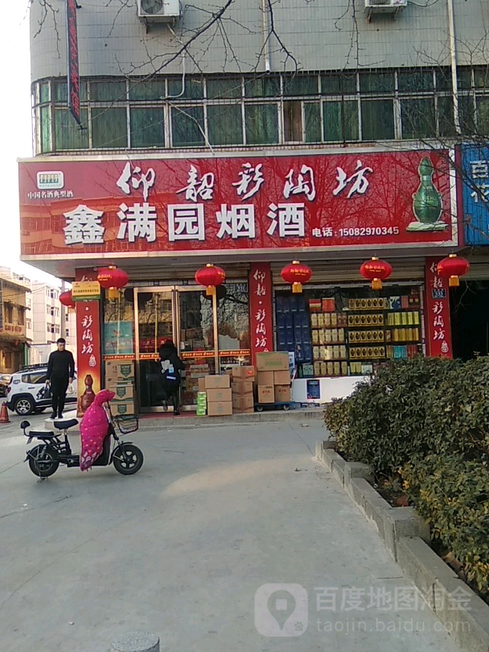 鑫满园烟酒(国土巷店)