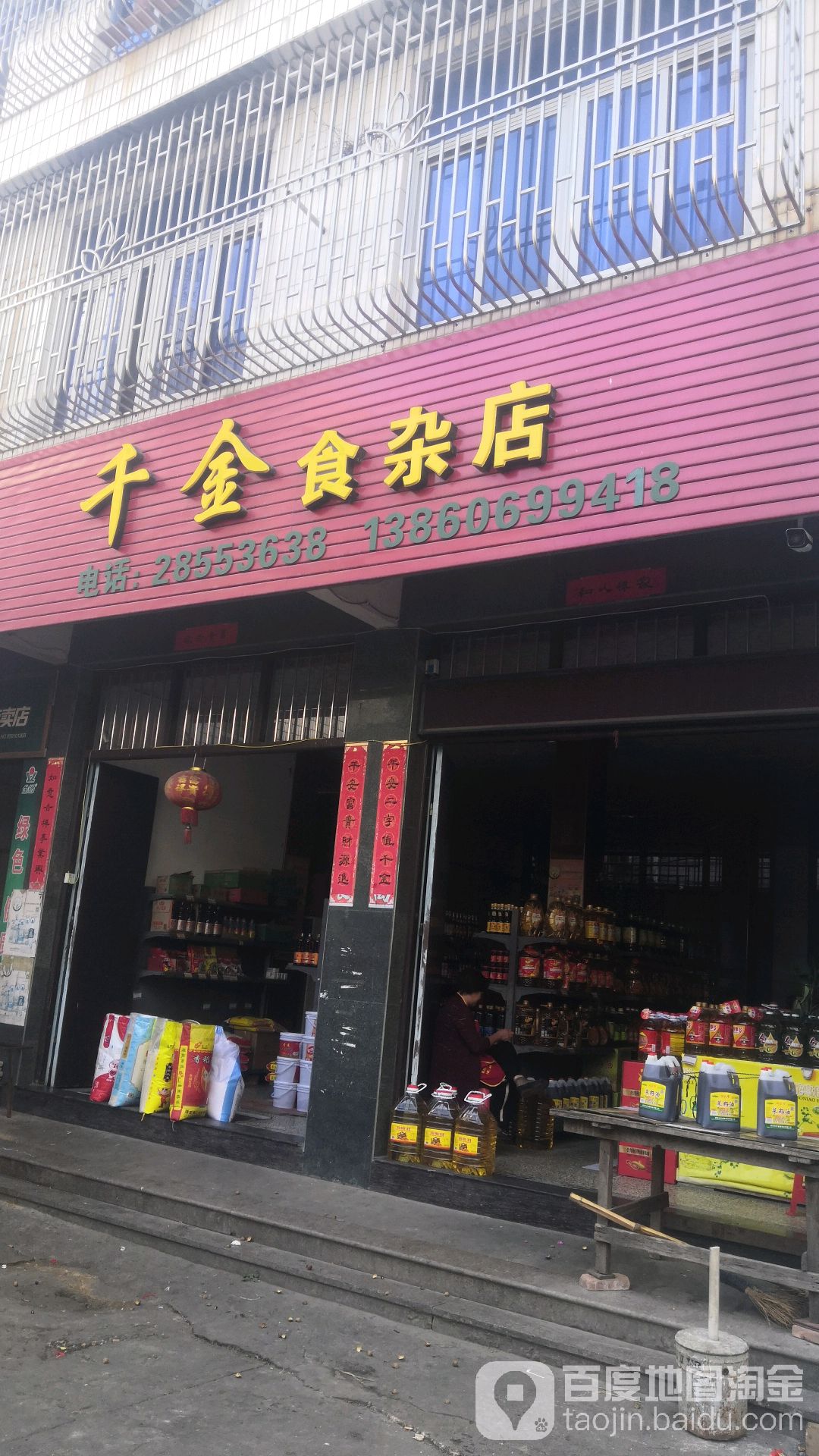 千村食杂店