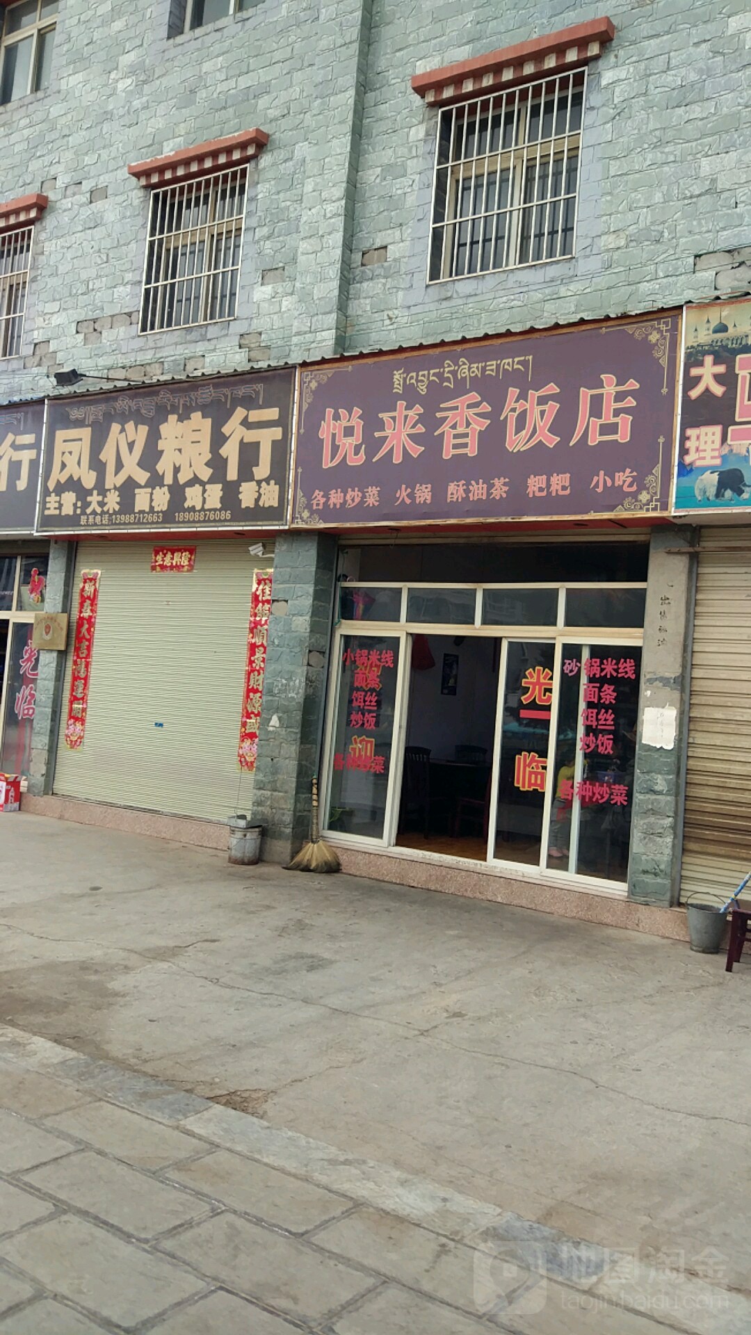 凤仪粮行(康定路店)