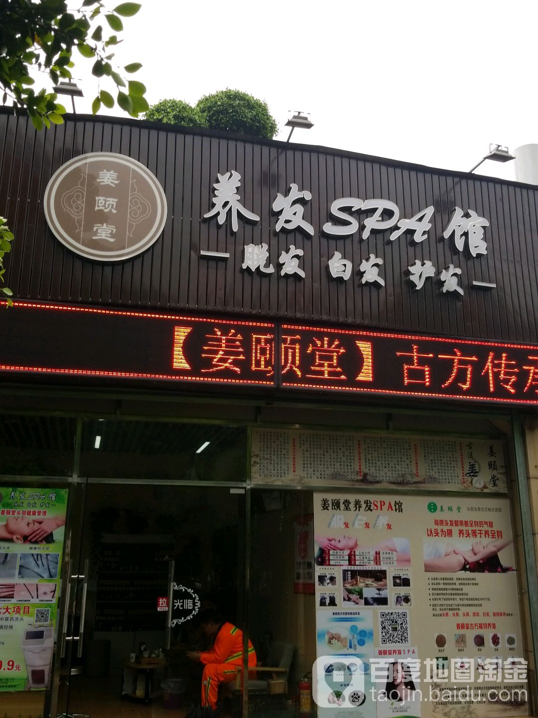 姜颐堂美发SPA馆