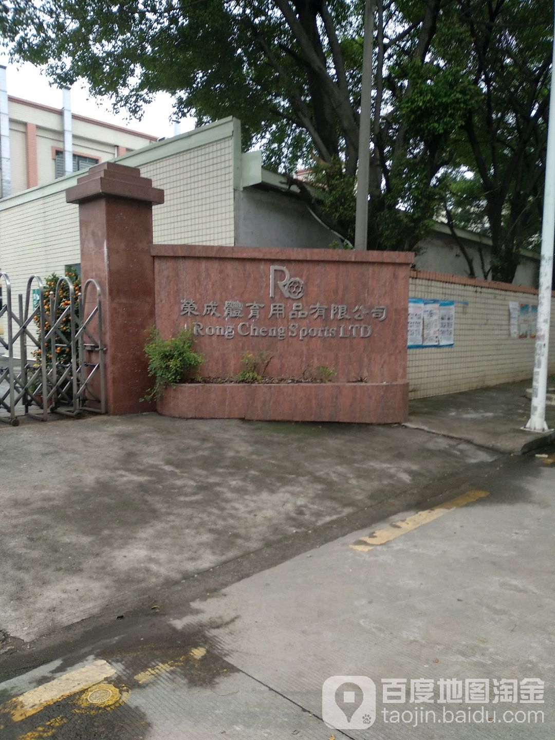 东莞市荣成体育用品有限公司