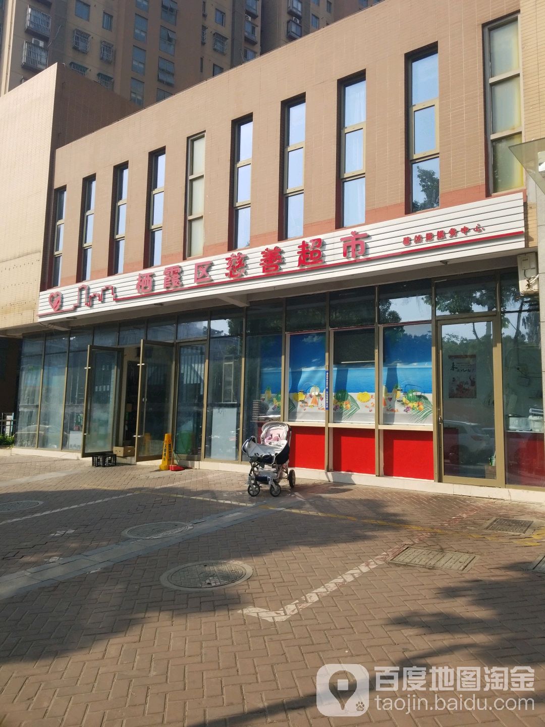 栖霞区慈善超市(新城路店)