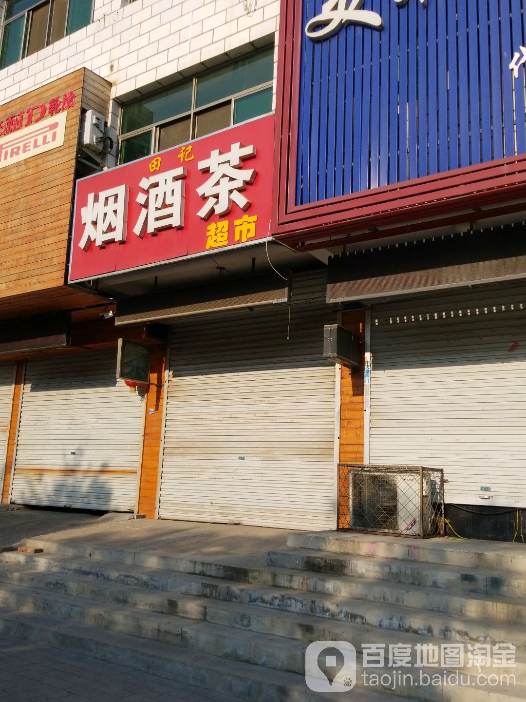 田记烟酒茶