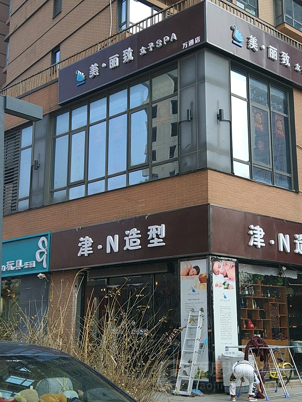 津·N造型(虹桥店)