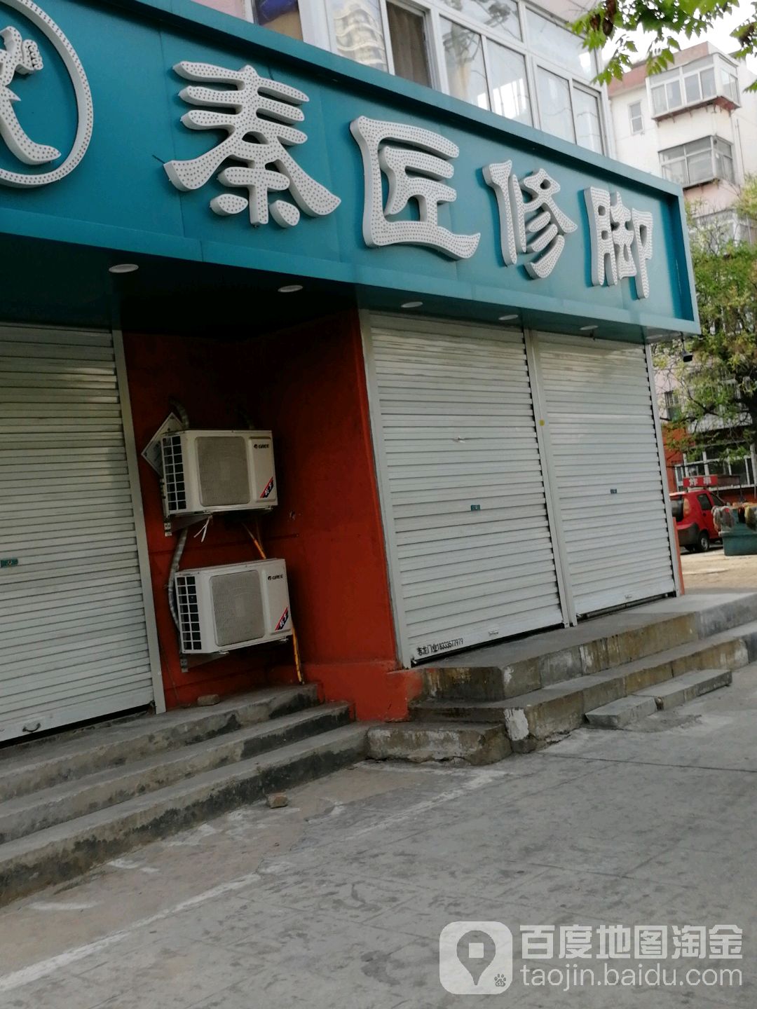 秦匠脚修(民族路店)