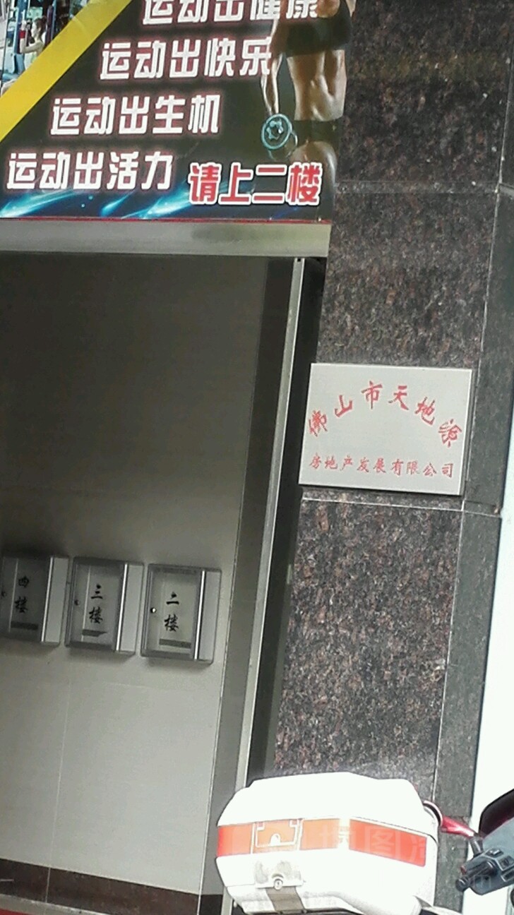佛山市天地源房地产发展有限公司