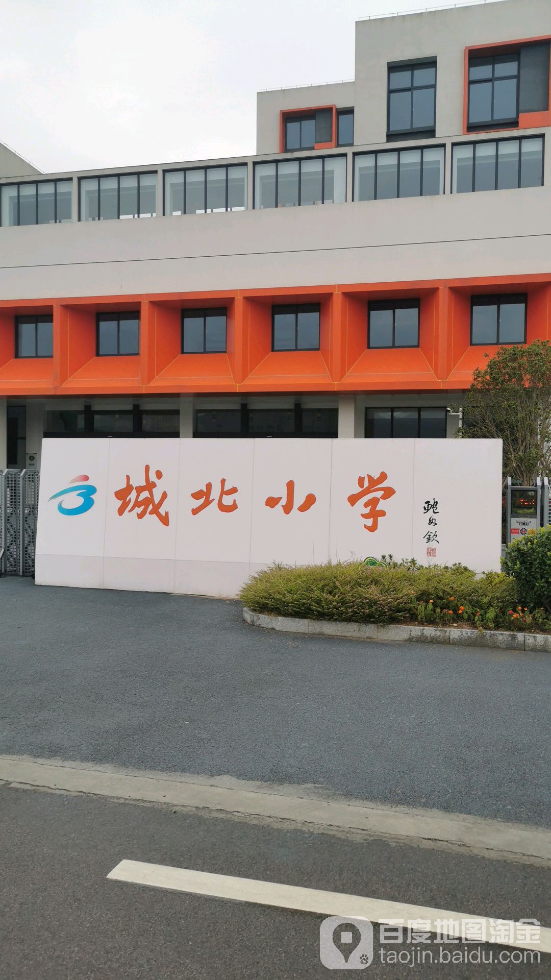 城北小学