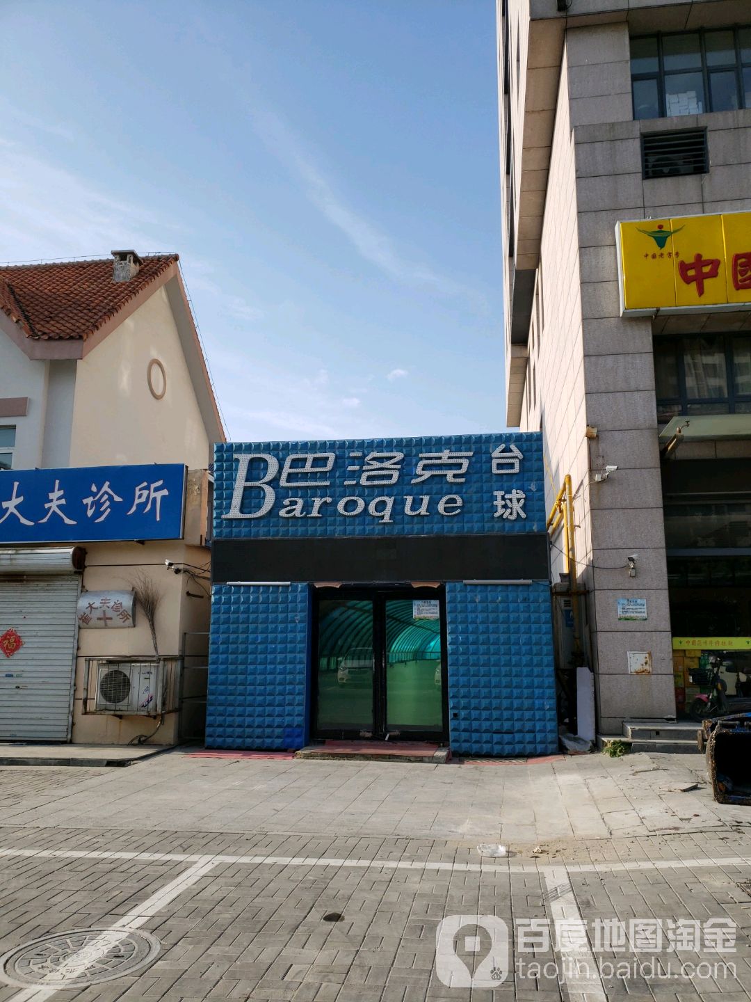 巴洛克台球闲步道会所(金汇大厦店)