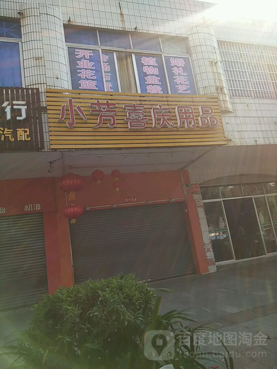 小芳喜庆用品(小芳花店):