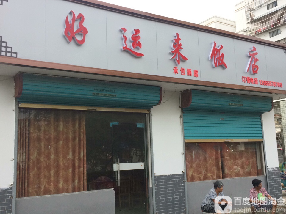 好运饭店(和谐路店)