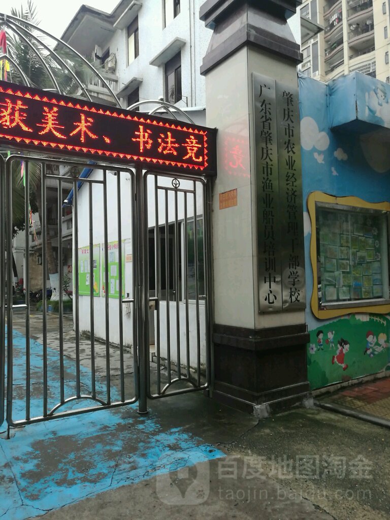 肇庆农村业经济管理干部学校