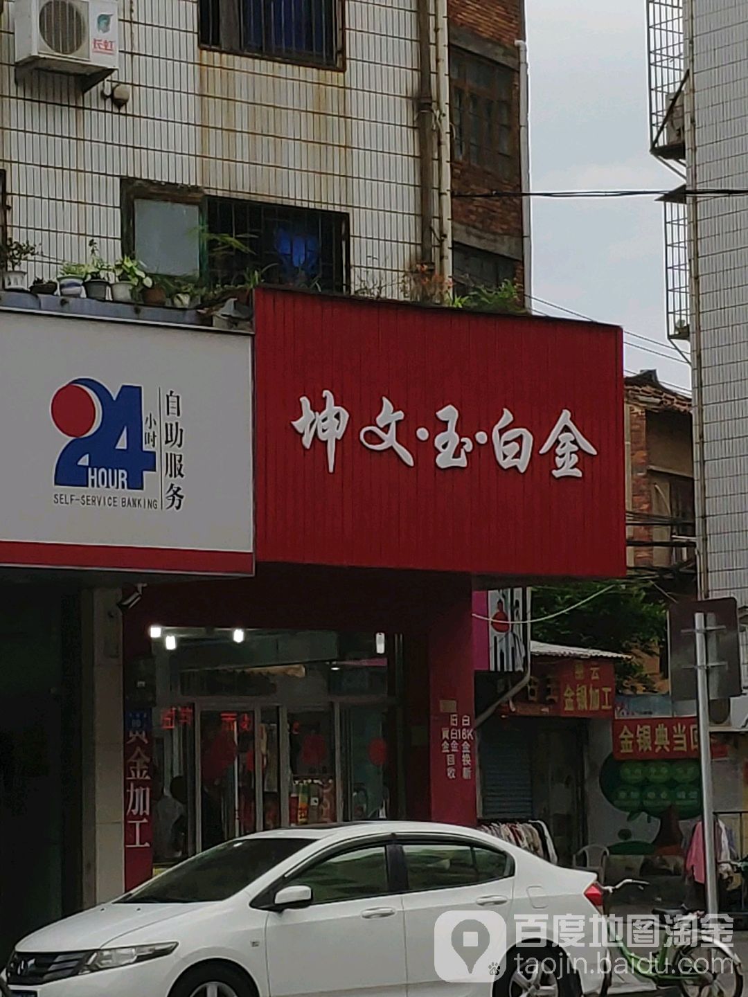坤文玉白金