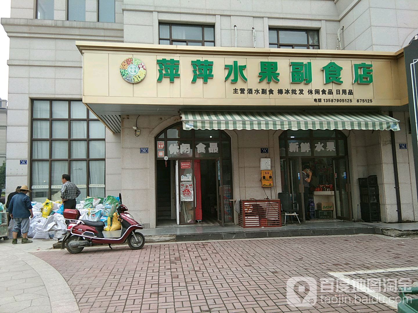 萍萍水果副食店