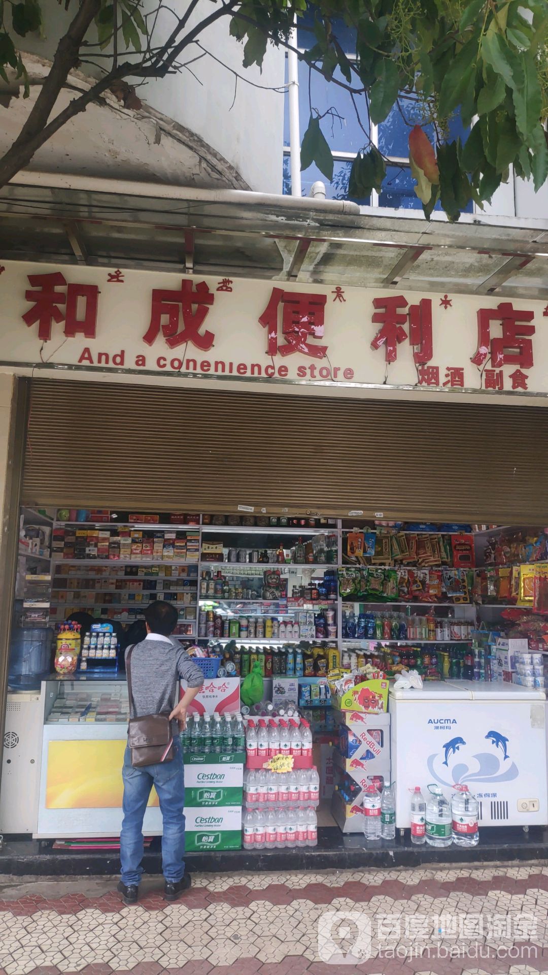 和成时便利店