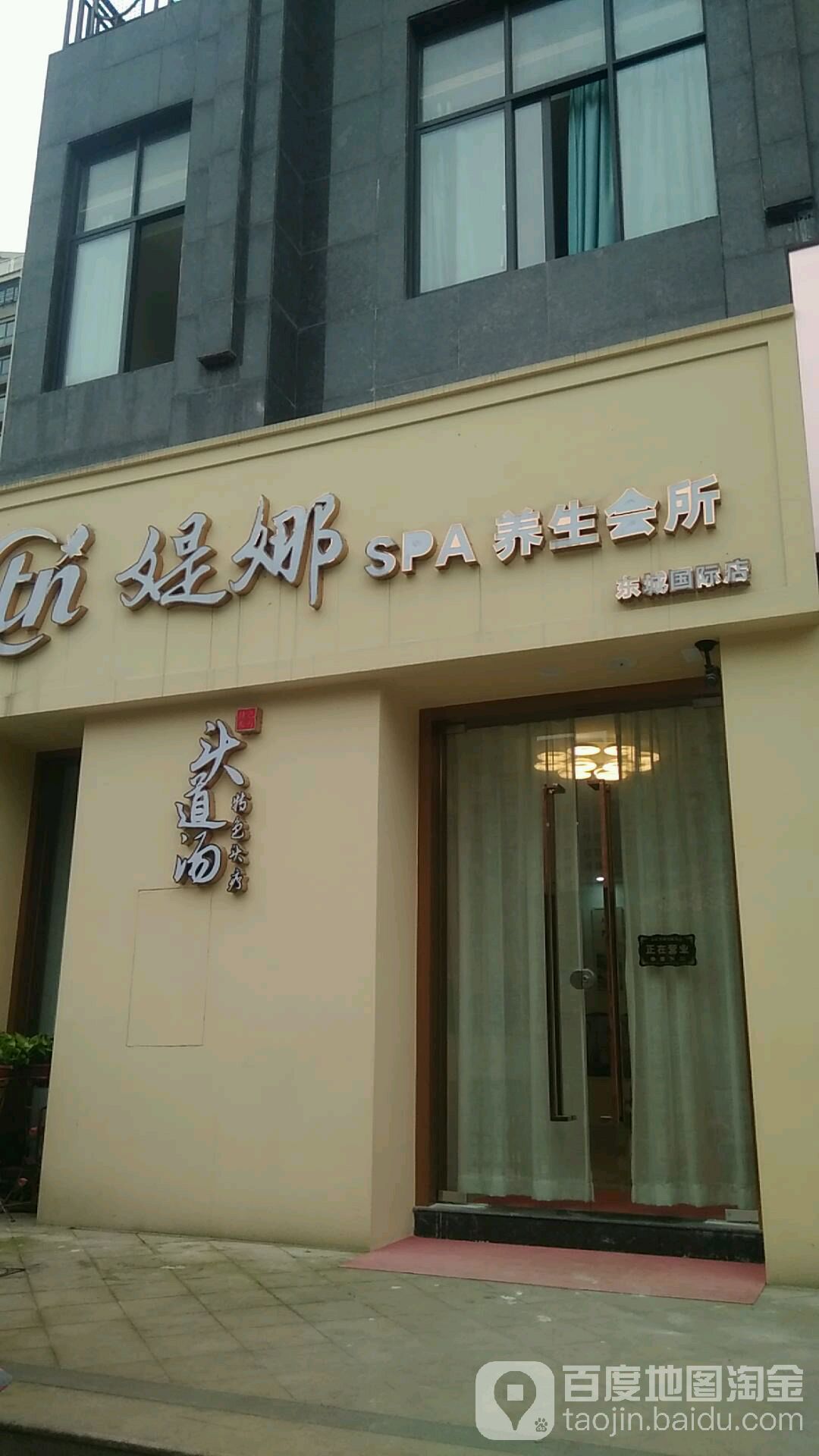 媞娜spa养生会所东城国际店