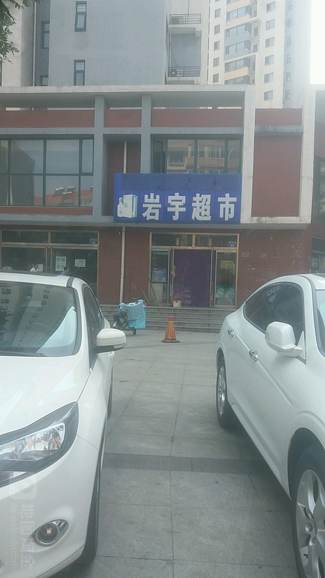 岩宇生鲜超市