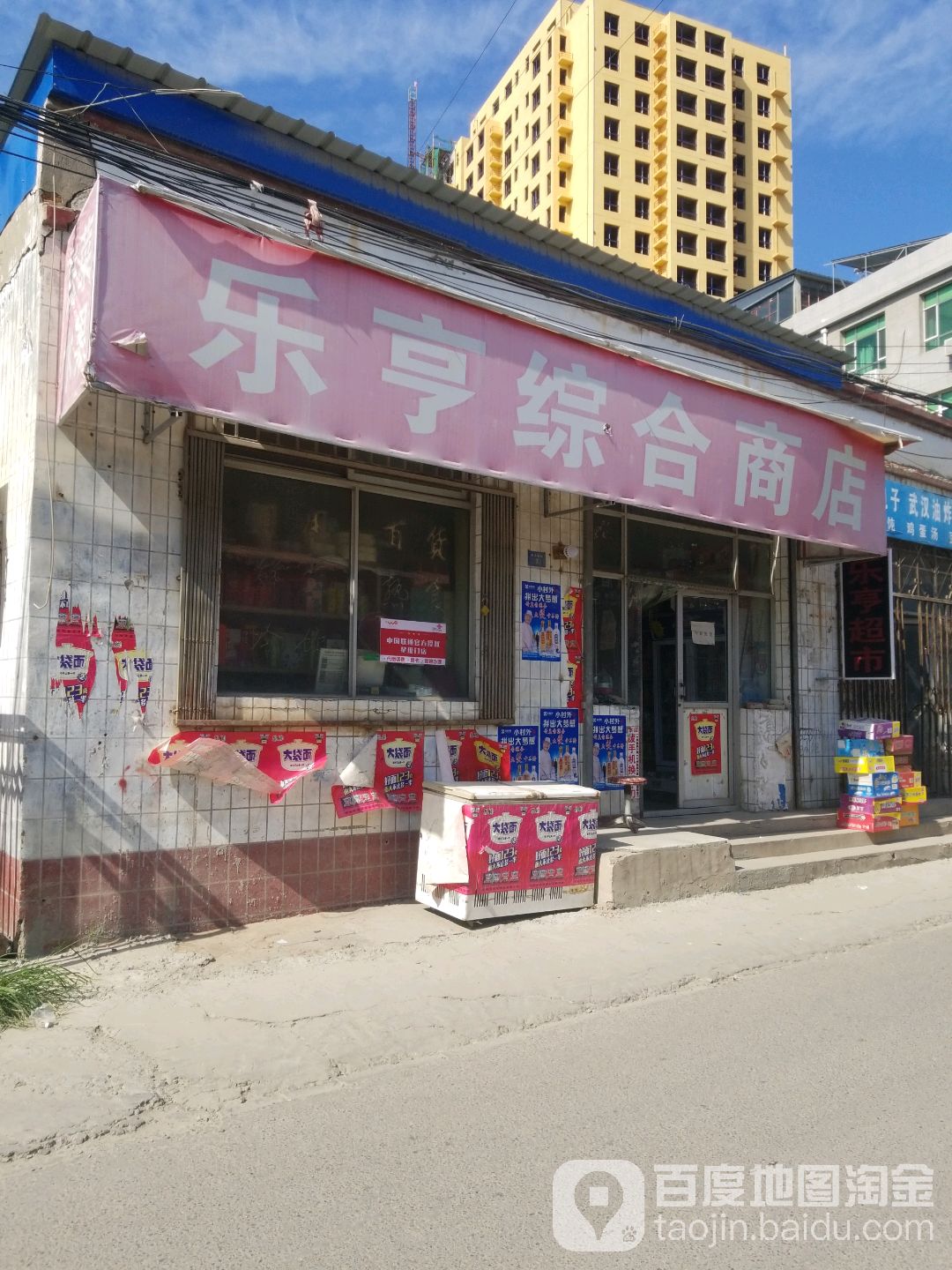 乐亨综合商店