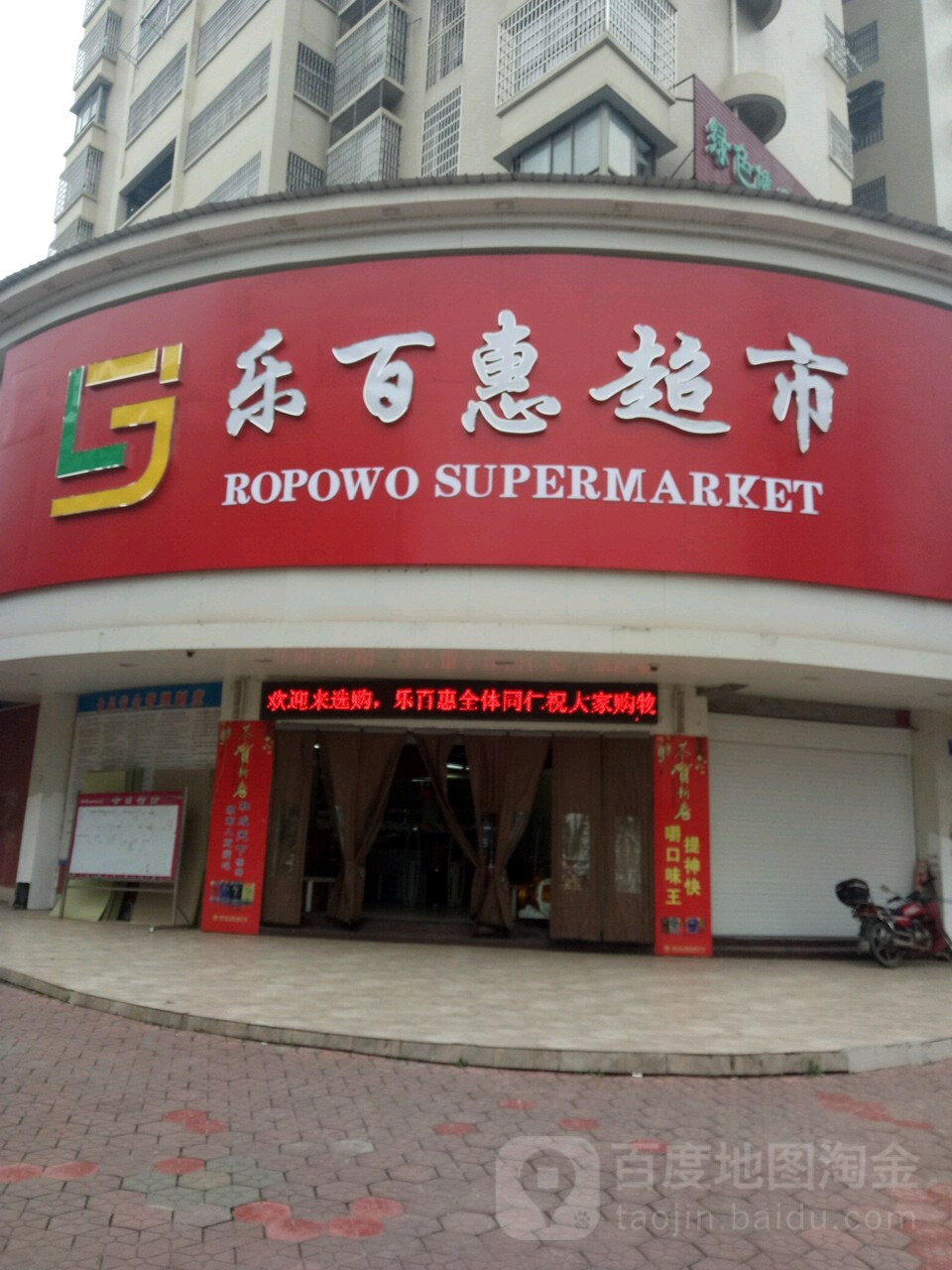 乐百会超市(安居店)
