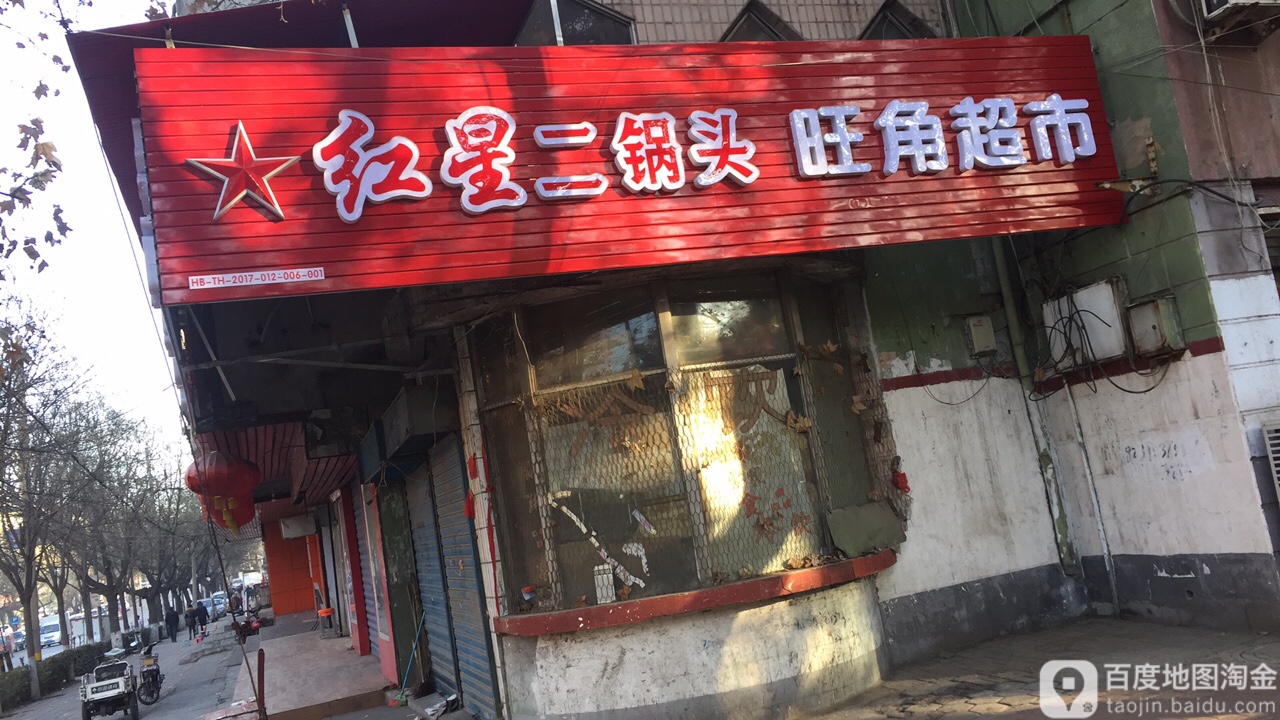 。旺角超市(朝阳街店)