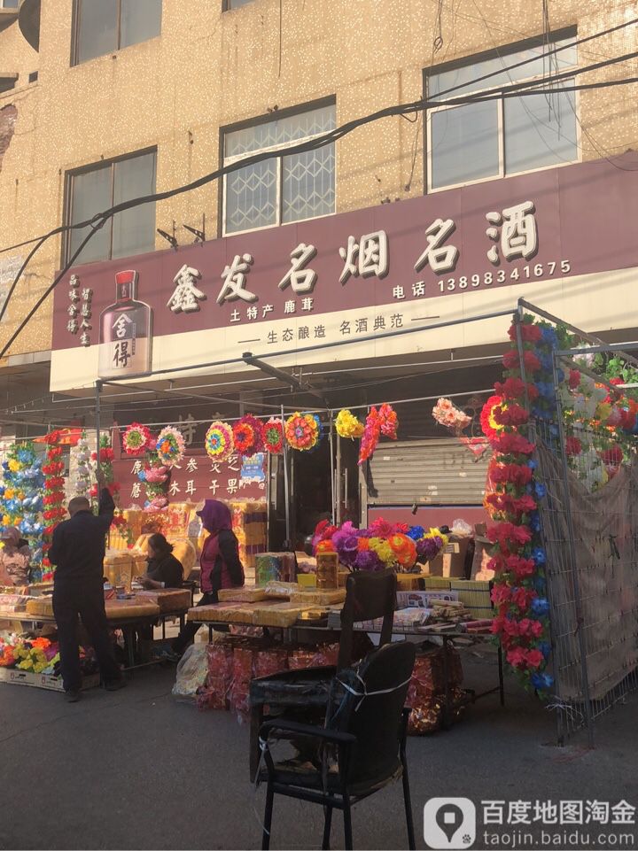 鑫发烟酒(西三街)