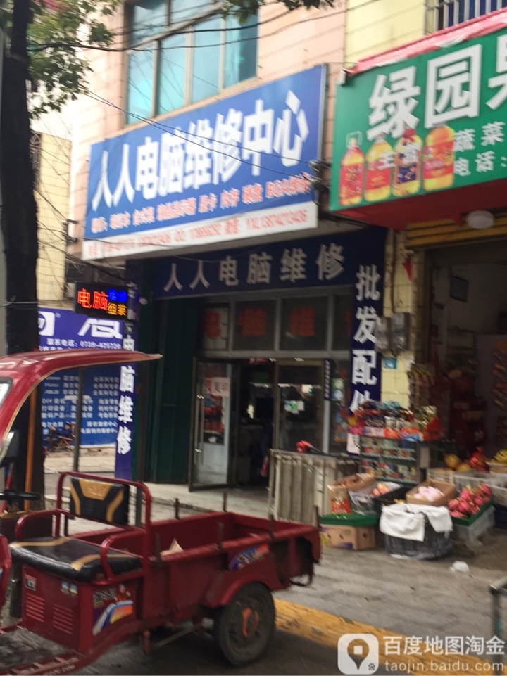 人人电脑维修中心(同保路店)