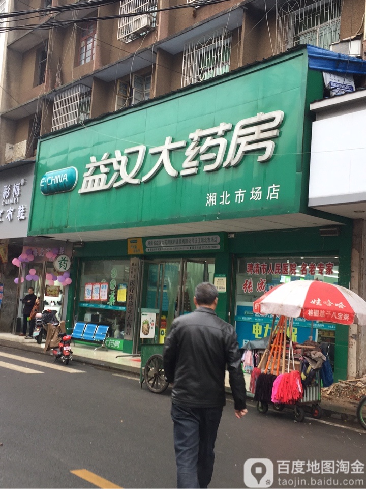 益汉大药房(湘北市场店)