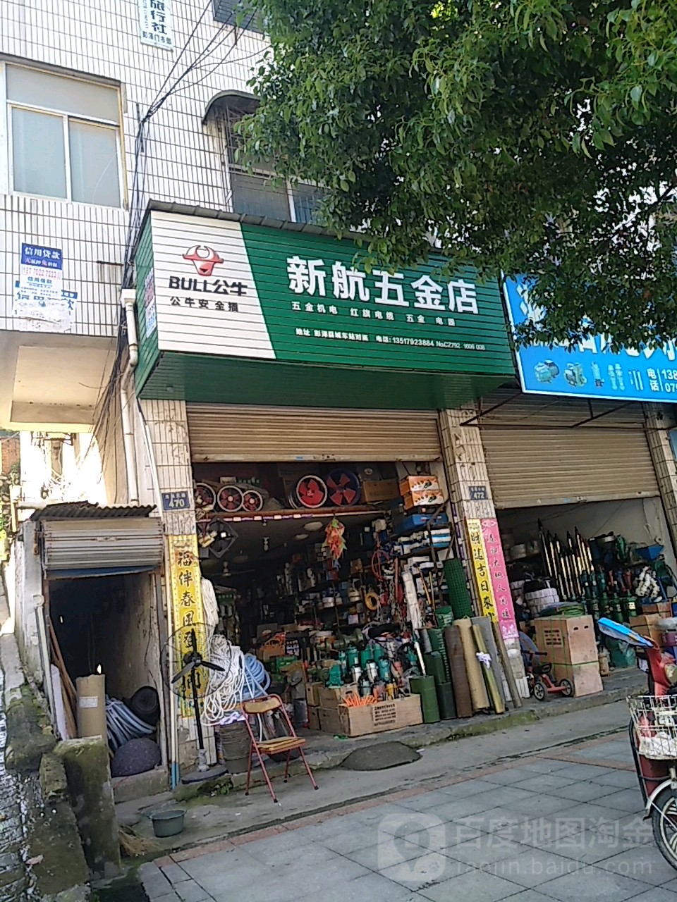 新航五金店