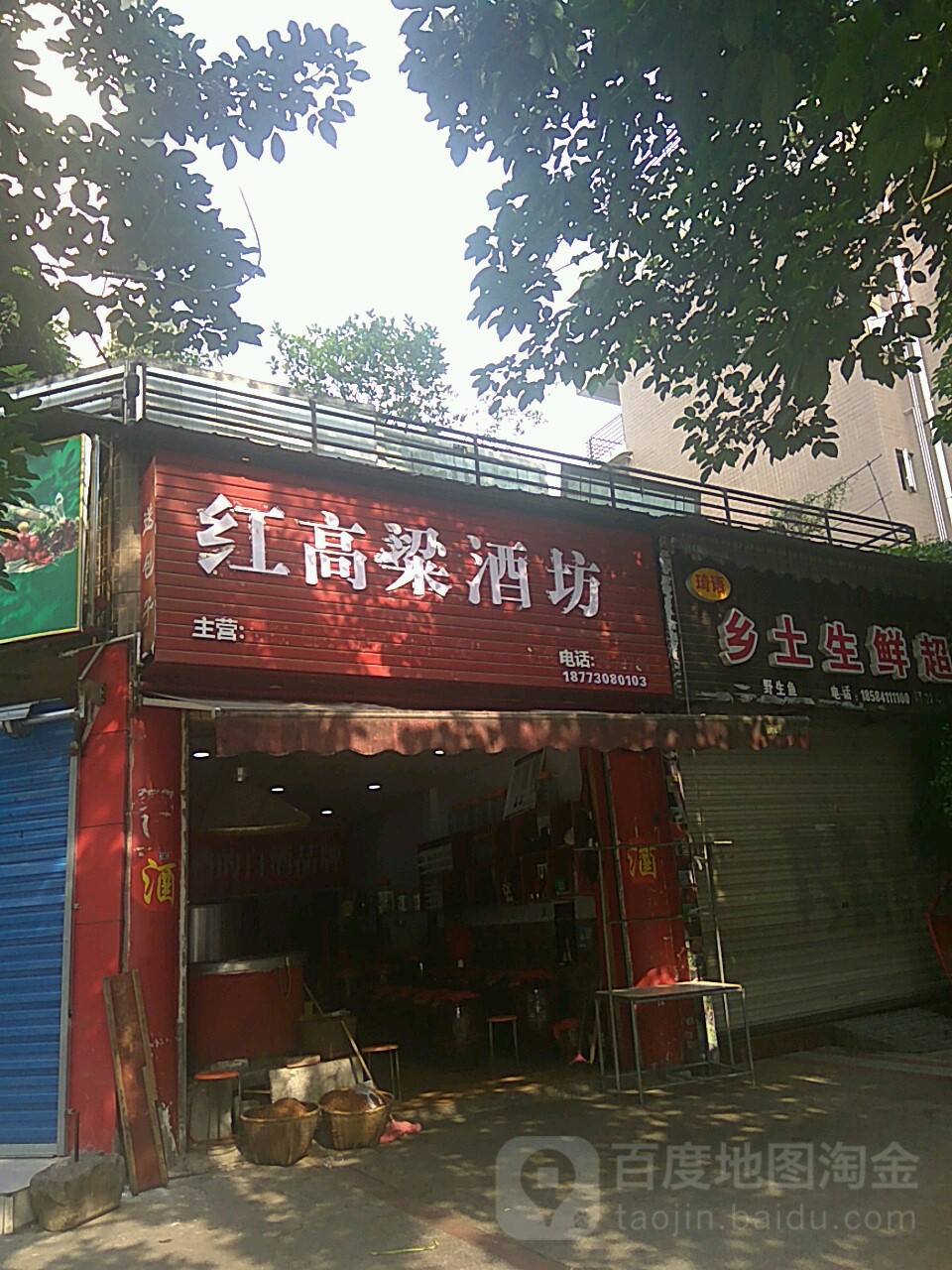 红高梁酒坊(南门中街店)