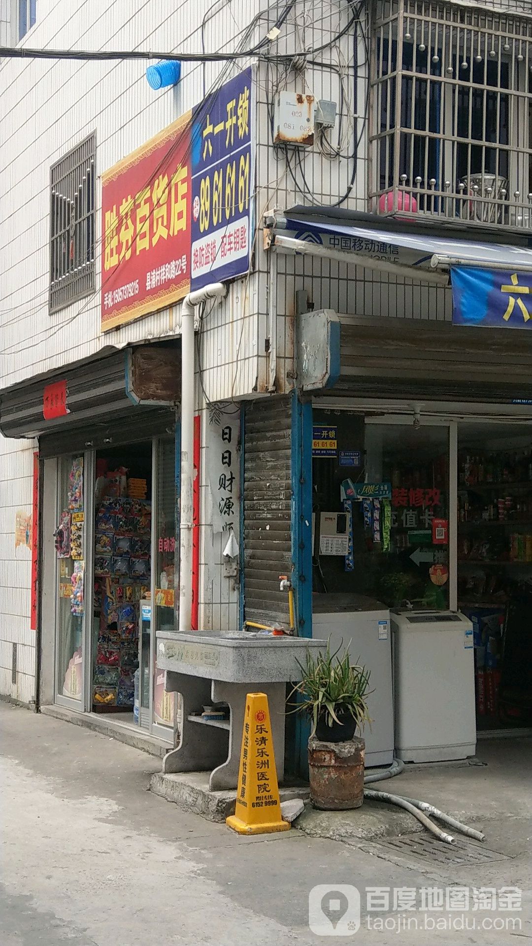 胜芬百货店