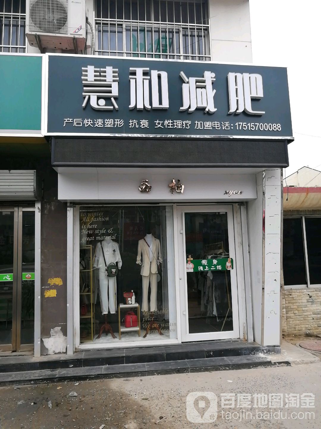 慧和减肥(和平路店)