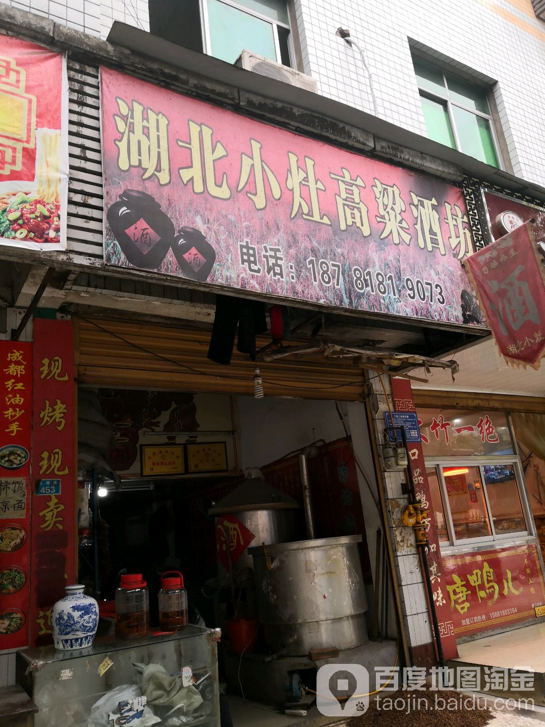 胡北小灶高粱酒坊(东湖路店)