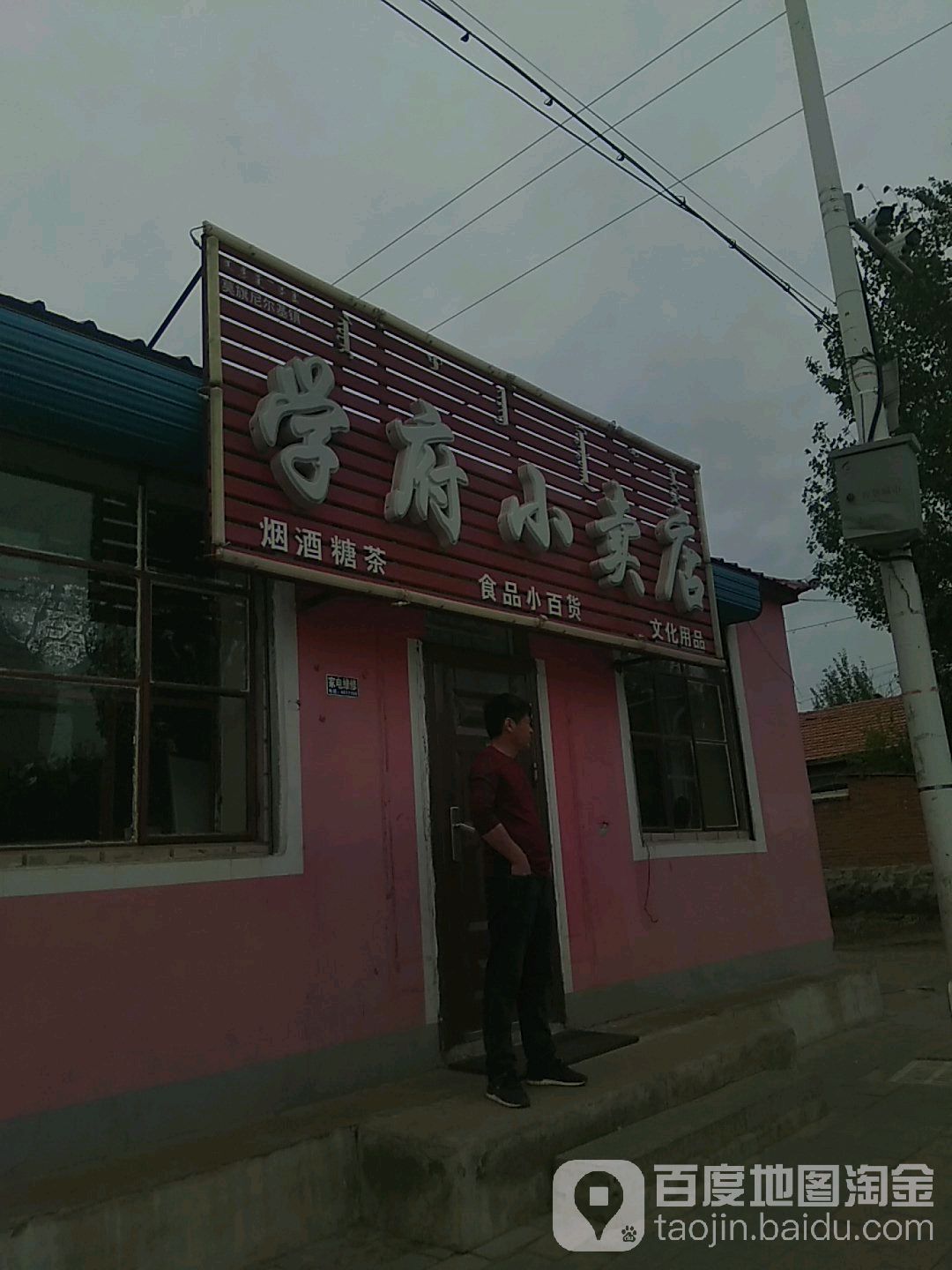 学府小卖部