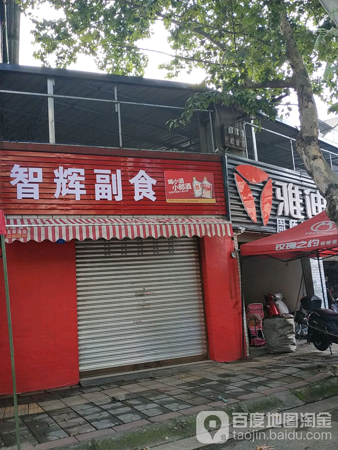 智辉副食
