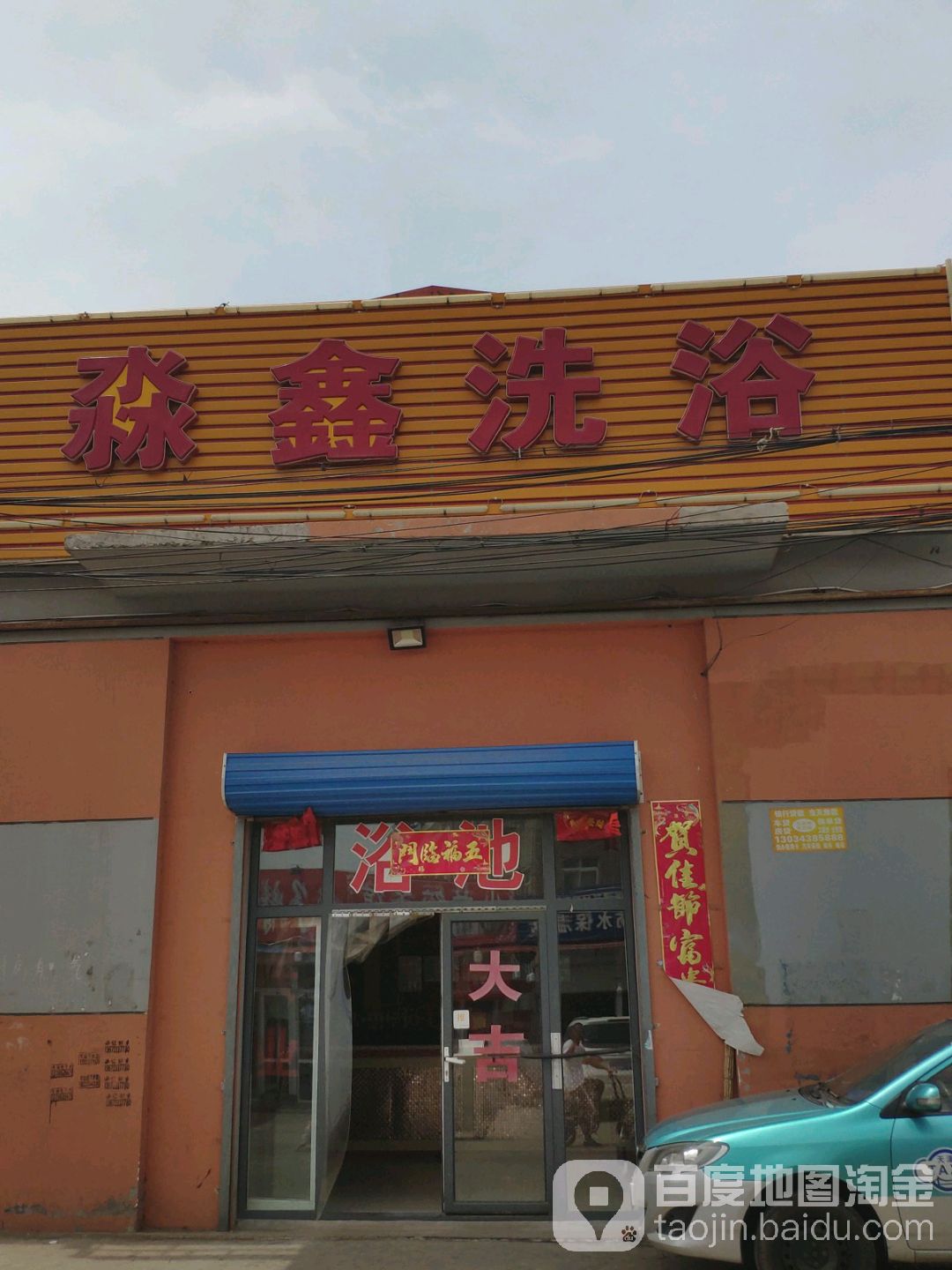 淼鑫洗浴