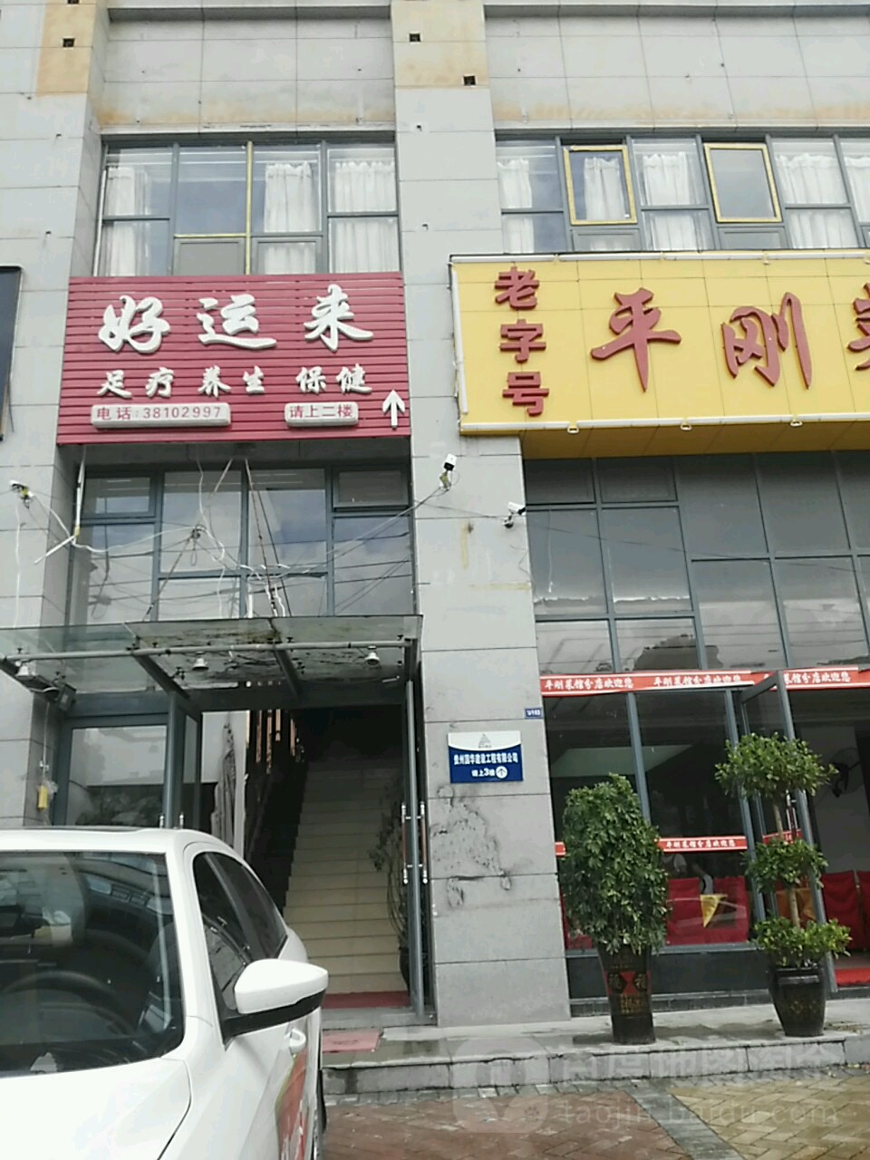 好运来足疗养生保健(黄果树大街店)