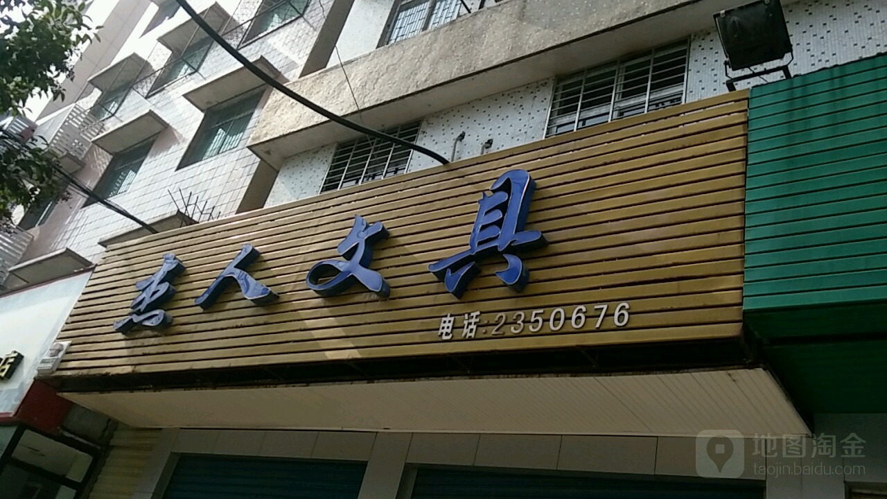 得力文具杰人文具(象山分店)