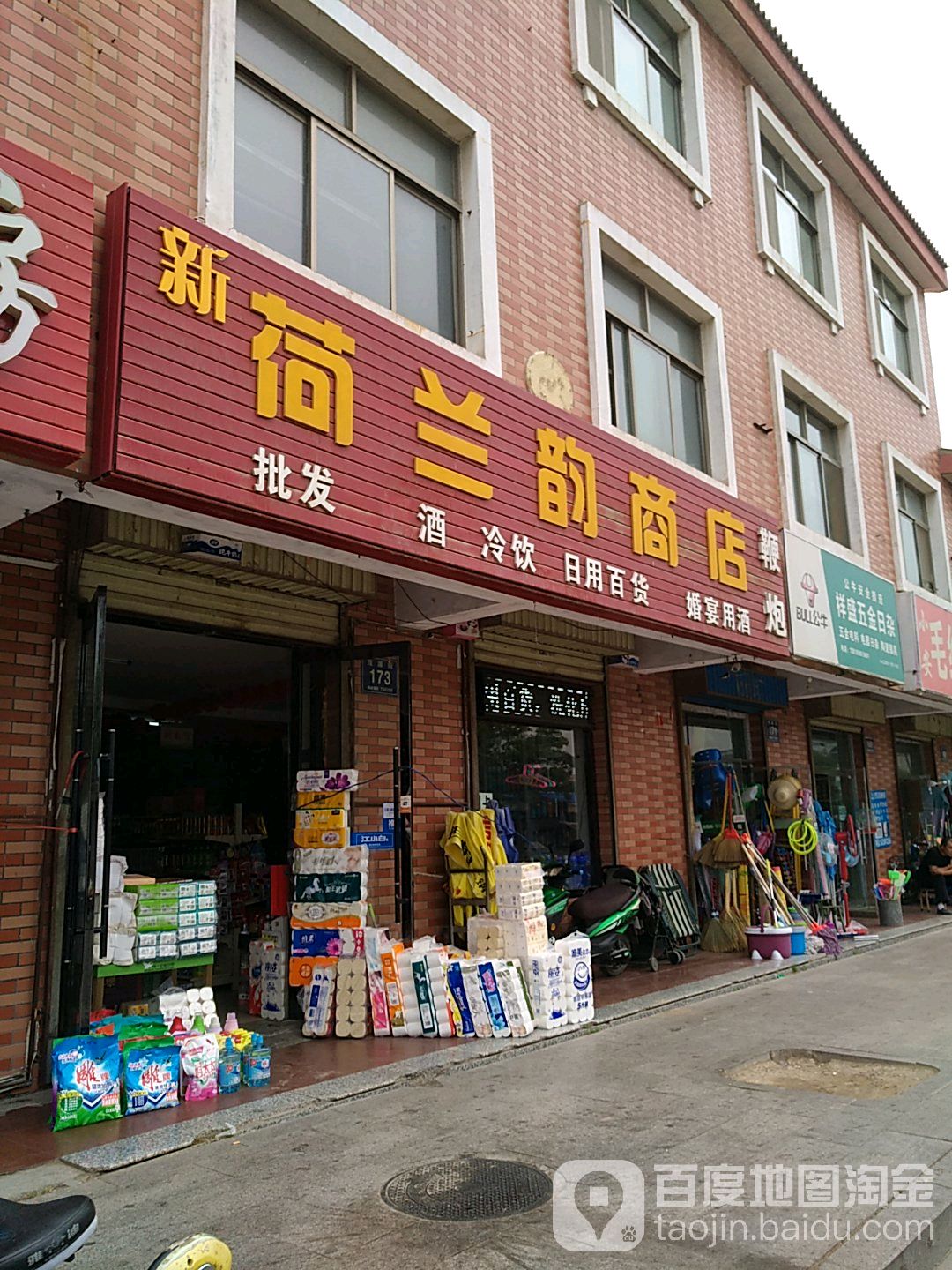 新荷兰韵商店。