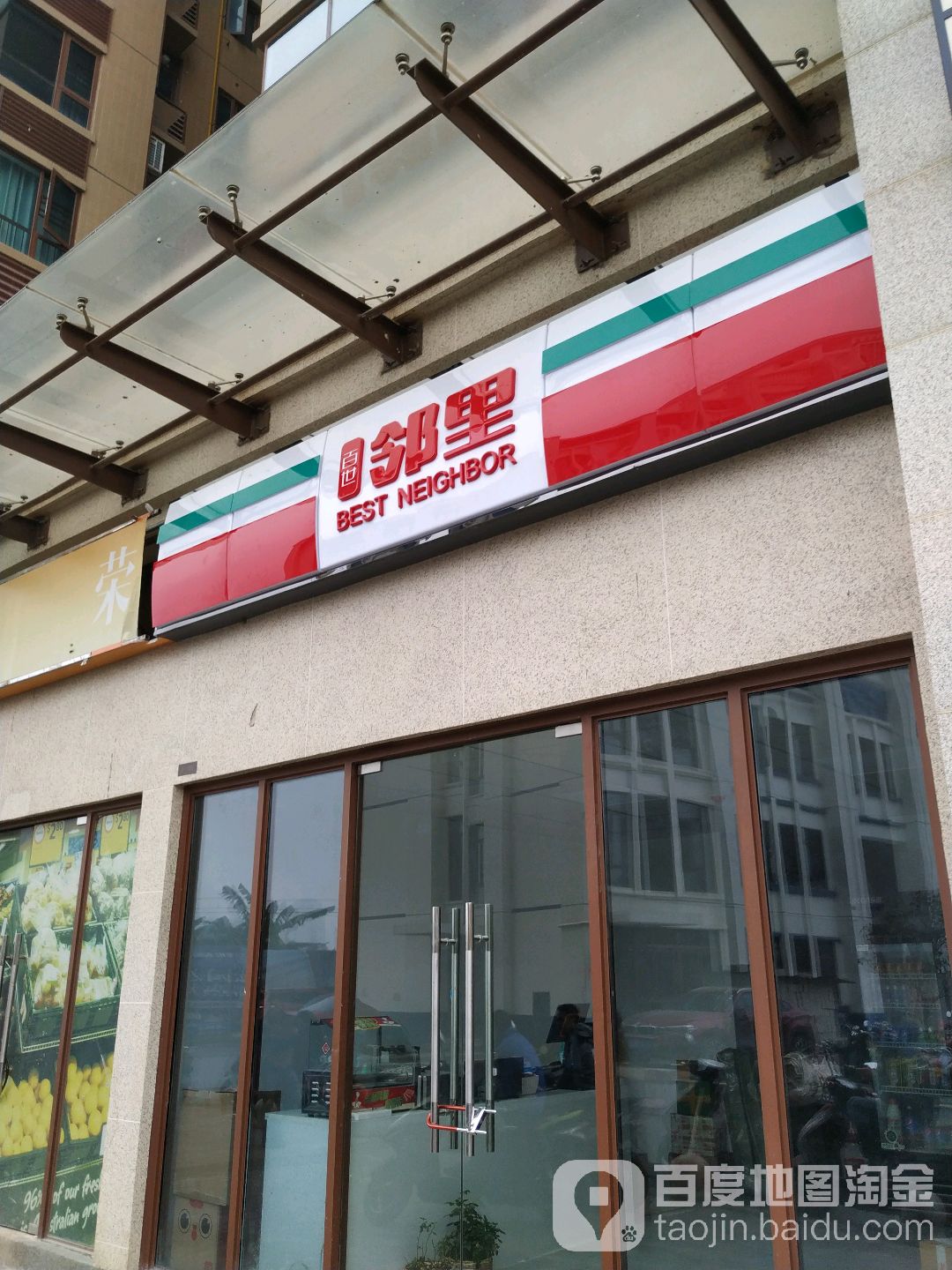 百世邻里(长虹路店)