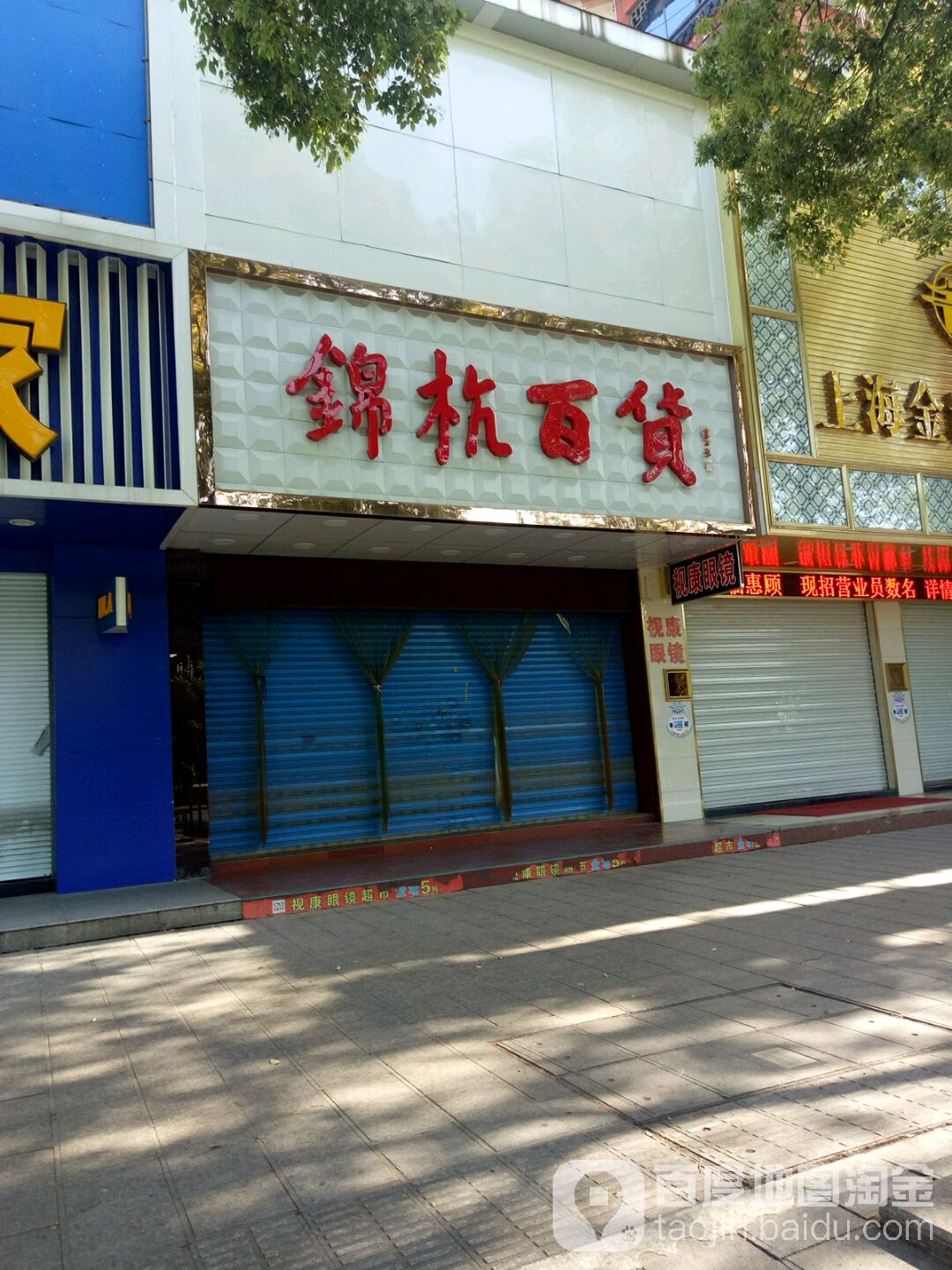 锦杭大百(解放中路店)