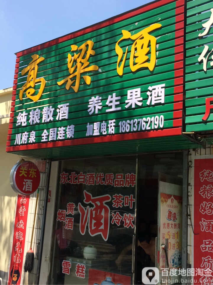 高粱酒(新华路西段店)