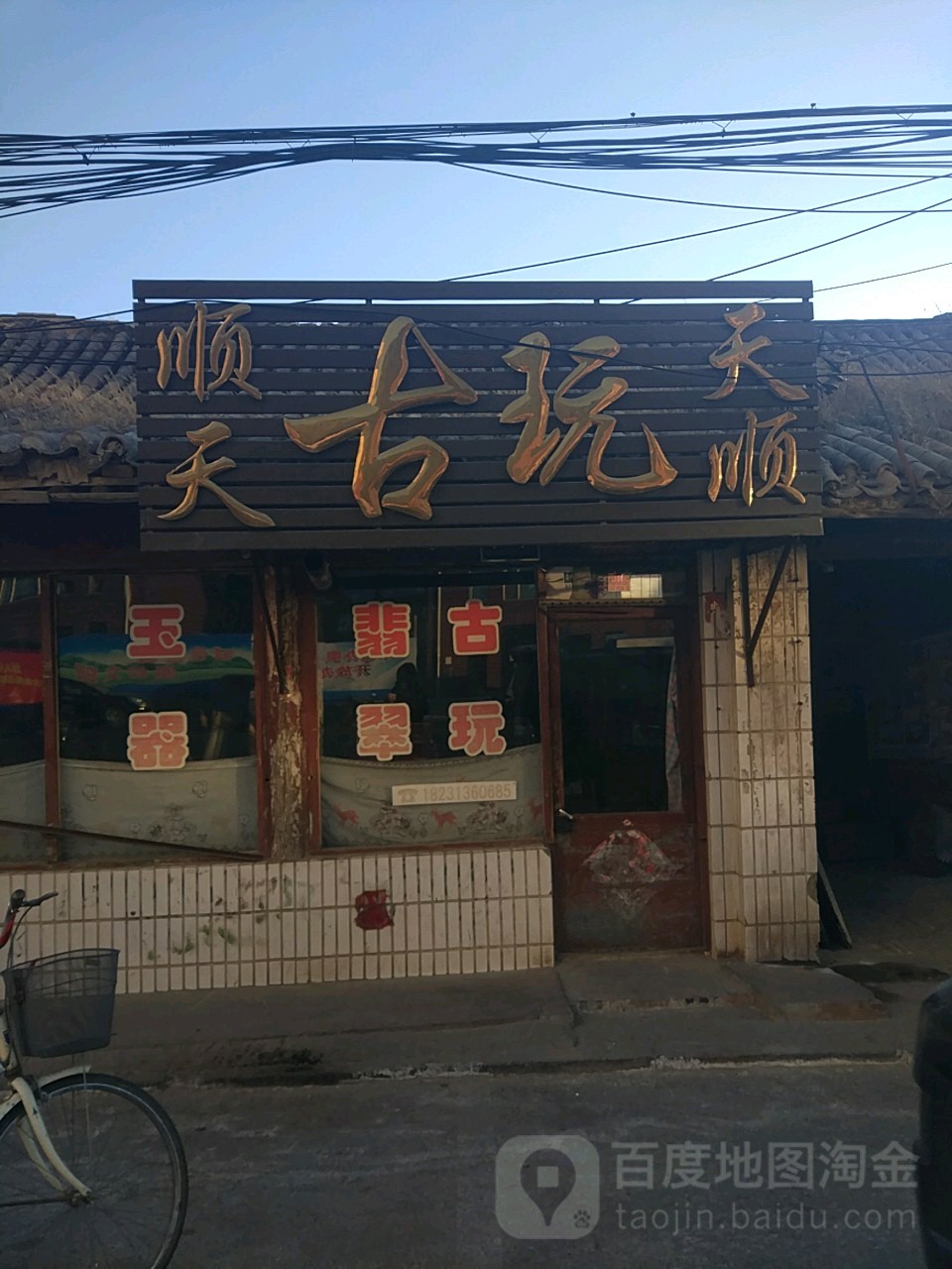 顺天古玩