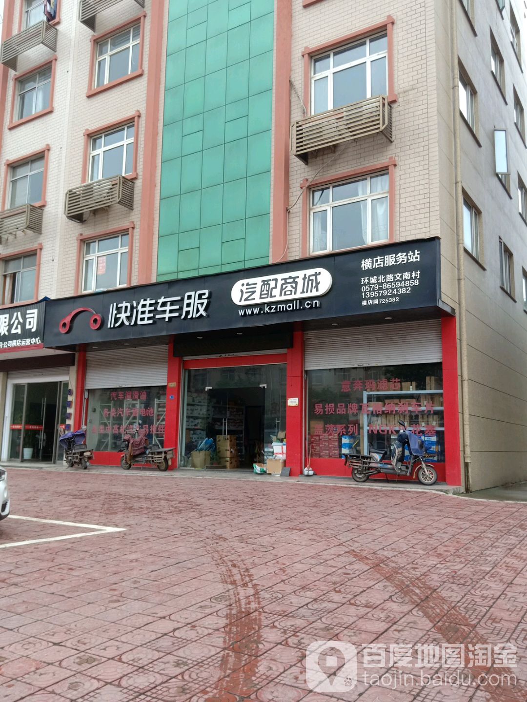 快准车服汽配商城(横店服务站)