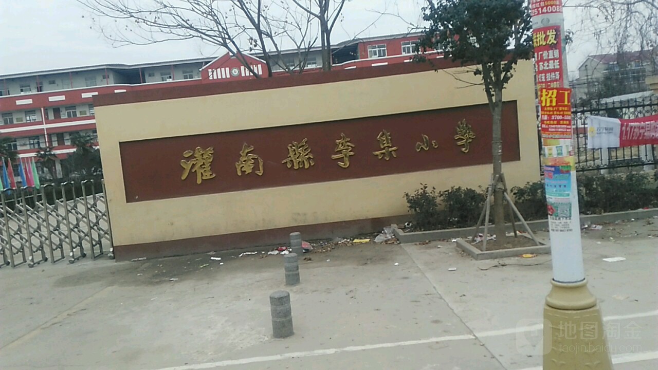 灌南县李集小学