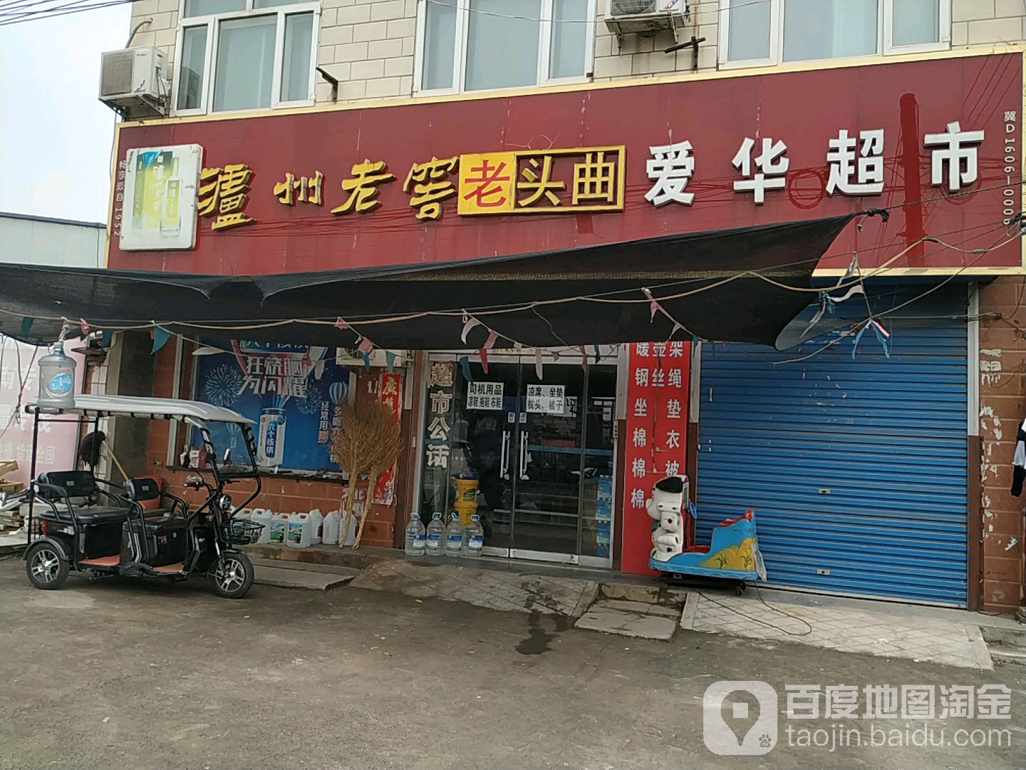 爱华超市(东添胡同)
