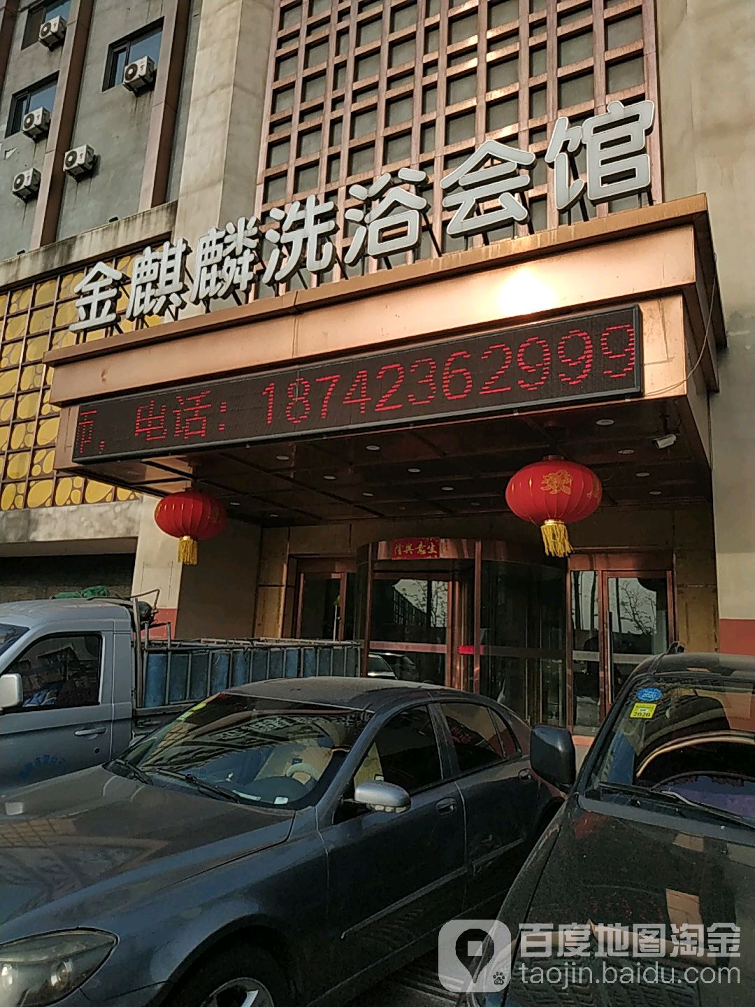 金麒麟洗浴会馆