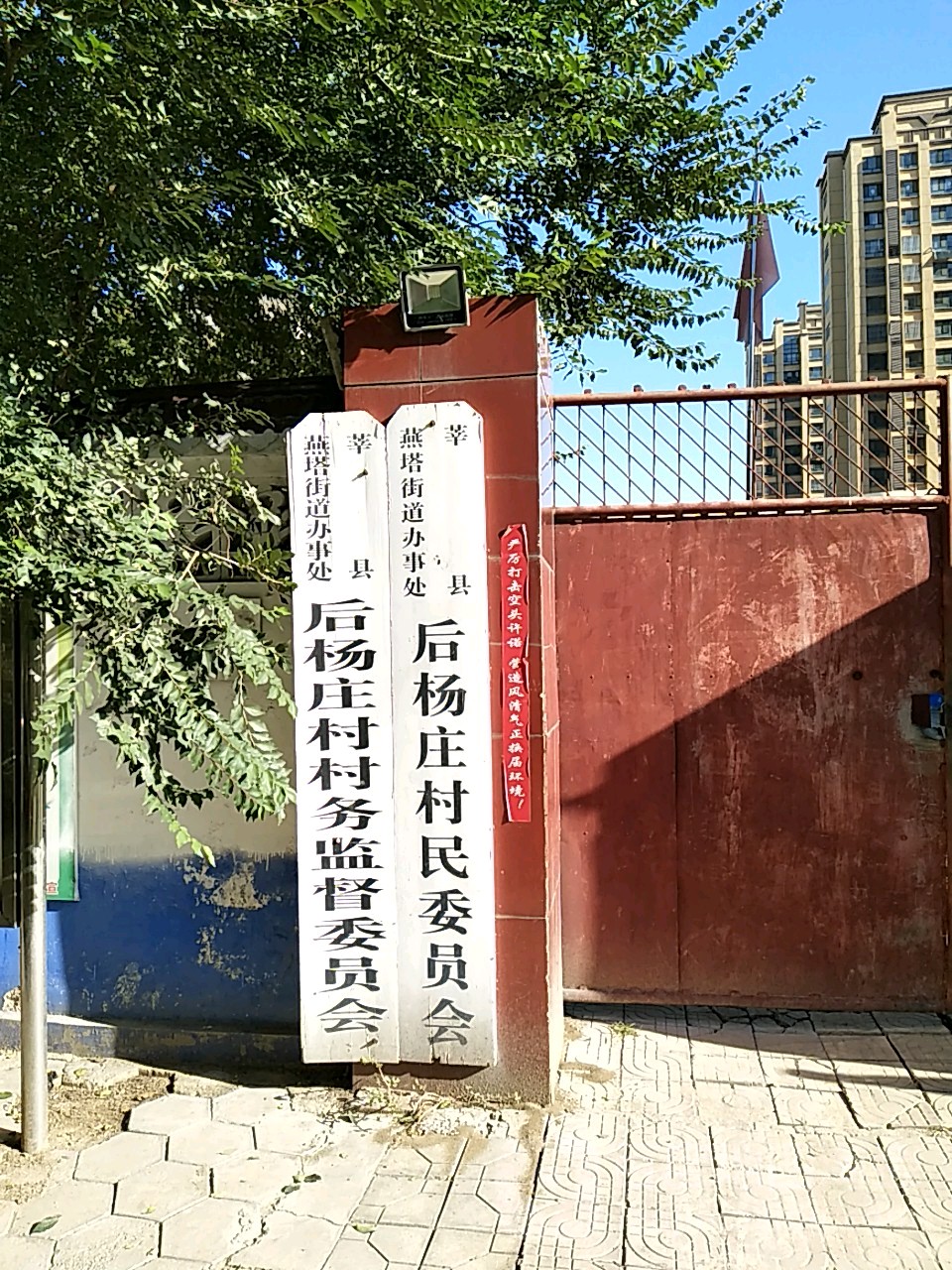 莘县燕塔街道办事处后杨庄村民委员会