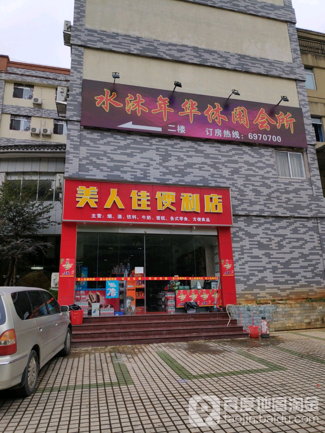 水沐嘉年休闲会所